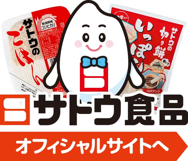 サトウ食品の公式サイトを見る